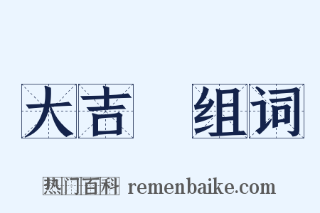 大吉嶺组词是什么意思的图片